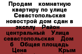 Продам 1 комнатную квартиру по улице Севастопольская новострой дом сдан в эксплу › Район ­ центральный › Улица ­ севастопольская › Дом ­ 43б › Общая площадь ­ 43 › Цена ­ 3 000 000 - Крым, Симферополь Недвижимость » Квартиры продажа   . Крым,Симферополь